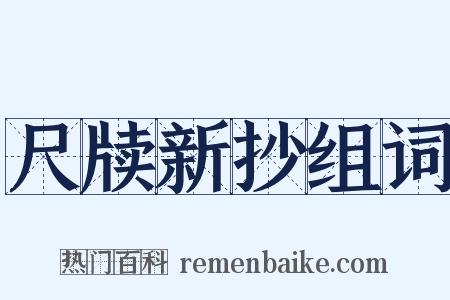 尺牍新抄组词是什么意思的图片